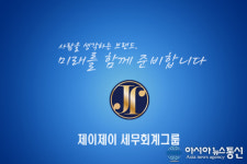 제이제이 세무회계그룹, 사회복지시설정보시스템(사복시, 사통망 등) 관리대행 서비스 선보여