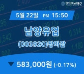 장마감보고서 22일 남양유업 주가 583,000원으로 장 마감
