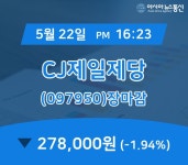 장종리포트 CJ제일제당 주가 278,000원으로 마감