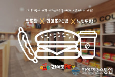 pc방창업 브랜드 라이또pc방, 뉴잇또랑을 비롯한 먹거리 전략으로 가맹점 오픈후 단골고객 확보 앞장서..