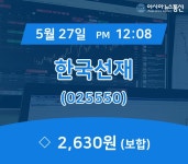 (국내주가정보) 27일 한국선재 현재가격 2,630원