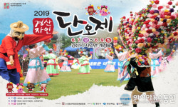 2019 경산자인단오제 내달 7~9일까지 자인 계정숲 일원서 열려