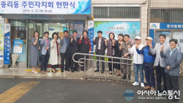 [단신]대전 대덕구 중리동 주민자치회, ‘첫걸음’