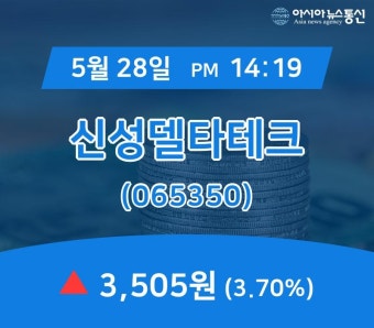 (주식시세) 28일 신성델타테크 거래가격 3,505원