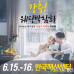 강추 대구웨딩박람회 2019년 신상드레스 100벌전시,6월15일-16일 한국패션센터에서 양일간 개최