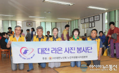 대전시 라온사진봉사단, 장수사진 촬영 재능기부 펼쳐