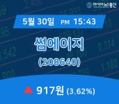 (장중시세) 30일 썸에이지 현재 주식 거래가격 917원