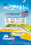 서산시, 제8회 서산갯마을축제 6월 8일 개막
