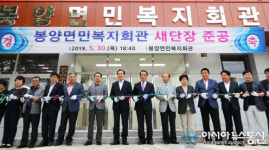 의성군, 봉양면민복지회관 새단장