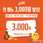 땅땅치킨, 땅땅이지오더 전 메뉴 3000원 할인