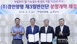 ㈜경인양행, 익산 제3산단 분양계약 체결