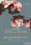 대전시립합창단, 노래하는 인문학 ‘로미오와 줄리엣’ 공연