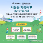 틱톡 코리아, 서울관광재단과 서울의 숨겨진 장소 알린다