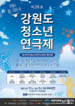 동해시, 제28회 강원도 청소년 연극제 개최