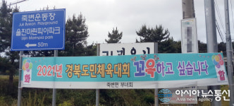 2021 경북 道體 울진 확정...친절 울진이 거둔 쾌거