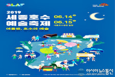 세종시문화재단, 호수공원 일원서 예술축제 개최
