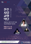 진주시립교향악단 제78회 정기연주회