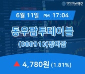 [인기종목 종목정보] 동우팜투테이블 주가 4,780원 마감