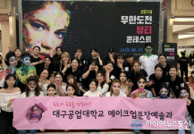 대구공업대 메이크업분장예술과, 무한도전 뷰티 콘테스트 참가자 전원 수상