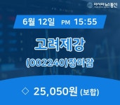 [인기주분석 종목정보] 고려제강 주가 25,050원 마감해
