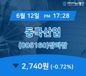 [특징주 종목정보] 동국산업 주가 2,740원으로 마감