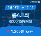 [인기주 종목정보] 팜스토리 주가 1,265원으로 장 마감