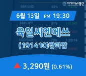 [특징주분석 종목정보] 육일씨엔에쓰 주가 3,290원으로 마감