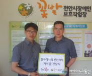 한국마사회 천안지사, 중증장애인 일자리창출 위한 기부금 전달