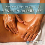 강남커플마사지 ‘네츄럴타이스파’, ‘빅3 커플프로모션’ 최대 50% 할인 … ‘여름 소확행 실현’