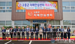 고흥군,치매안심 센터정식 개소