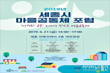 세종시, 다정한 공존 위한 공동체 활성화 방안 모색