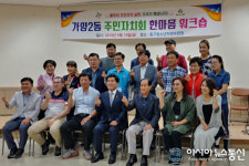 대전 동구 가양2동 주민자치회, 한마음 워크숍 가져