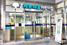 세종시, 새롬동 복컴에 시간제 보육실 2개반 운영