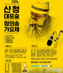‘산청 대포숲 정의송 가요제’ 예선 참가자 모집
