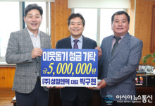 ㈜성일엔텍, 고성군 이웃돕기 성금 500만원 기탁