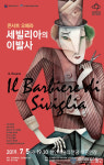 오페라 ‘세빌리아 이발사’ 천안예술의전당 무대에 오른다