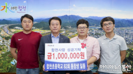 합천초등학교 82회 동창생 일동, 이웃돕기 성금 1백만원 기탁