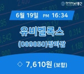 [특징주분석 주가정보] 유비벨록스 주가 7,610원 장 마쳐