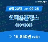 (국내주식시장현황) 20일 오리온홀딩스 현재가격 16,850원