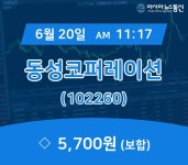 (주식종목) 20일 동성코퍼레이션 현재주가 5,700원