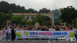 진주시 어린이집 보육교직원 하계연수회