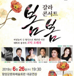 함양군, 오페라 갈라 콘서트 ‘봄봄’ 개최