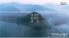 당신만 몰랐던 대구 생태관광 홍보영상 공개