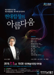 대전시립합창단, 제144회 정기연주회  이색적인 현대합창의 아름다움