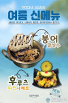 포차어게인 여름 맞이 2019 신메뉴 9종 출시