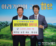 태극난 농원 황성원 대표, 함안군장학재단에 장학금 기탁