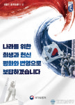 희생으로 지킨 대한민국, 평화와 번영의 한반도