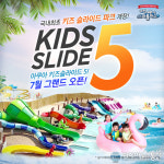 이천 미란다호텔 스파플러스,신규 어트랙션 키즈슬라이드 오픈