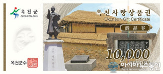 옥천군, 옥천사랑상품권 다음달 10일부터 ‘3% 할인판매’