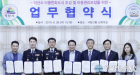 익산시, 아동친화도시 조성 협력체계 구축